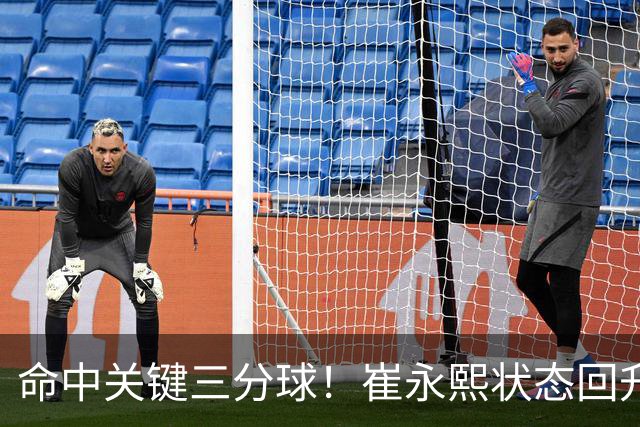 命中关键三分球！崔永熙状态回升，中国男篮10分赢球