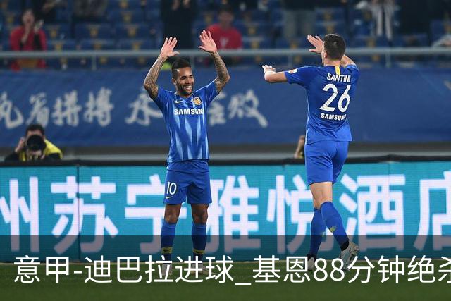 意甲-迪巴拉进球 基恩88分钟绝杀 尤文2-1逆转胜