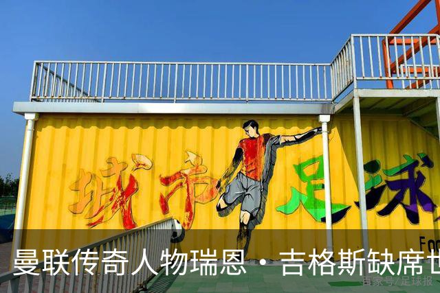 曼联传奇人物瑞恩·吉格斯缺席世界杯，新生活曝光：恋小14岁女友
