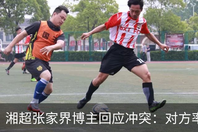 湘超张家界博主回应冲突：对方率先辱骂我方队员，随后又恶意犯规